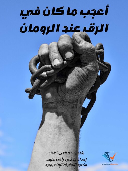 Title details for أعجب ما كان في الرق عند الرومان by مصطفى كامل - Available